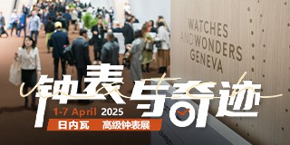 2025日内瓦高级钟表展