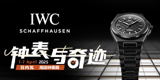 2025日内瓦高级钟表展-万国