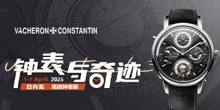 2025日内瓦高级钟表展-江诗丹顿
