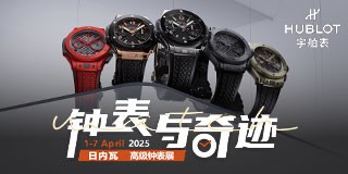 2025日内瓦高级钟表展-宇舶表