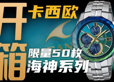 【开箱】彩色宝石圈的卡西欧！2万价位的海神系列值得购买吗？