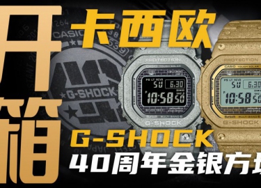【开箱】G-SHOCK 40周年版的金银小方块，值得入手吗？