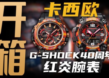 【开箱】G-SHOCK40周年腕表！卡西欧红炎系列来了！