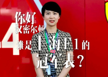 你好汉密尔顿，谁是上海F1的冠军表？