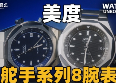 【开箱】美度全新舵手系列 8 腕表！