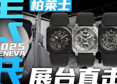 【日内瓦表展】Skeleton镂空三部曲来了！柏莱士展台直击！