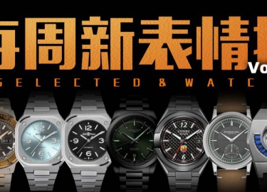 【每周新表情报】浪琴/西铁城/巍刻/蕾蒙威/柏莱士：本周新表资讯一览！