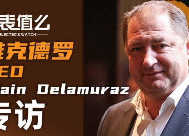 【视频】均价400万的腕表怎么定制？和雅克德罗CEO聊一聊！