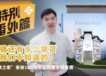 爱彼还有多少狠货是我们不知道的！——“创想之家”爱彼150周年品牌展全球首展