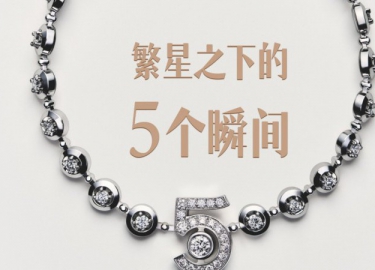 繁星之下的5个瞬间——香奈儿No . 5高级珠宝