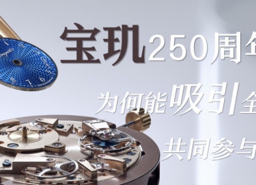 宝玑250周年，为何吸引全球参与？（视频）