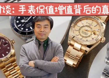高级手表“保值增值”背后的真相？？