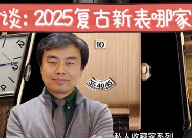 2025年复古新表哪家强？