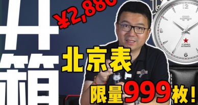 【视频】国表的限定款，廉价的纪念品？