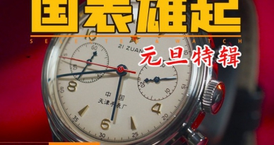 【视频】一枚好看的国产世界名表！