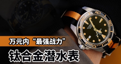 万元内“最强战力”钛合金潜水表