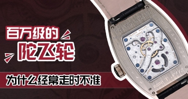 百万级的陀飞轮为什么经常走时不准