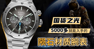 国货之光 5000多就能入手的陨石材质腕表