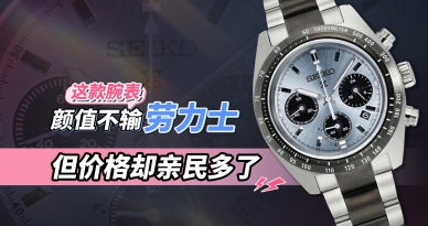 这款腕表颜值不输劳力士，但价格却亲民多了