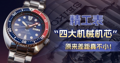 精工表“四大机械机芯”，原来差距真不小！