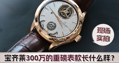 【现场实拍】宝齐莱300万的重磅表款长什么样？
