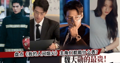 盘点《我的人间烟火》主角们都戴什么表？魏大勋的最贵！