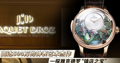高达500万的钟表艺术杰作，一探雅克德罗“镇店之宝”
