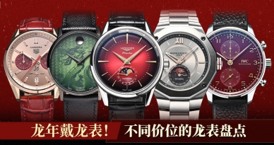 龙年戴龙表！不同价位的龙表盘点
