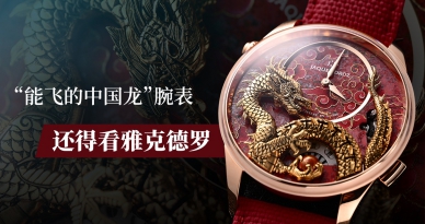 “能飞的中国龙”腕表，还得看雅克德罗