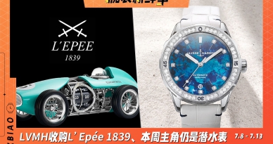 LVMH收购L'Epée 1839、本周主角仍是潜水表：腕表新鲜事（7.8 - 7.13）