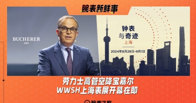 劳力士高管空降宝嘉尔、WWSH上海表展开幕在即：腕表新鲜事（8.19 - 8.25）