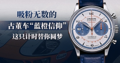 吸粉无数的古董车“蓝橙信仰”，这只计时替你圆梦