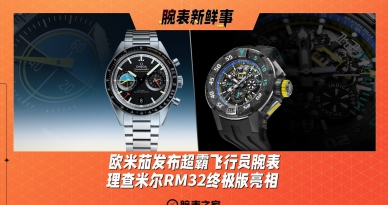 欧米茄发布超霸飞行员腕表、理查米尔RM32终极版亮相：腕表新鲜事（12.9 - 12.15）