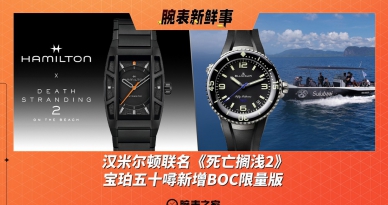 汉米尔顿联名《死亡搁浅2》、宝珀五十噚新增BOC限量版：腕表新鲜事（3.10 - 3.16）