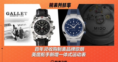 百年灵收购制表品牌歌朗、美度舵手新增一体式运动表：腕表新鲜事（3.17- 3.23）