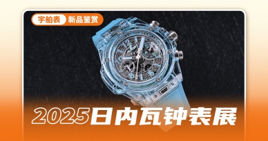 如热带海水般清澈 BIG BANG UNICO水蓝色蓝宝石腕表