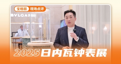 一个视频带你看完宝格丽表展全部新品