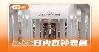 第一视角，带你走进积家的翻转世界