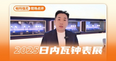 在“世间最美正装表”上做到极致的帕玛强尼和TORIC系列