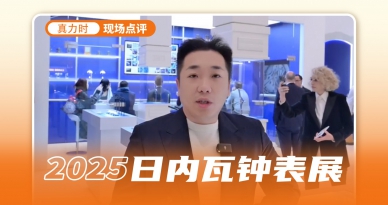 经典复兴 创新融入，真力时展厅看点多多！