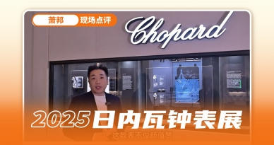 长动力、新配色、新材质，萧邦2025新表现场速递