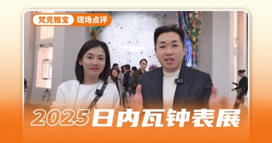 热恋升级 梵克雅宝的巴黎爱情故事