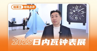 更加中性化的柏莱士 女性也能戴