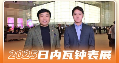 腕表聊天室：专业人士在表展第三天都种草了哪些表？