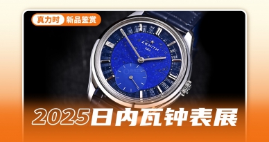 传奇的135机芯再度出现，真力时的160周年太牛了！