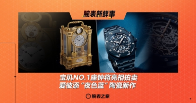 宝玑NO.1座钟将亮相拍卖、爱彼添“夜色蓝”陶瓷新作：腕表新鲜事（4.21 - 4.27）