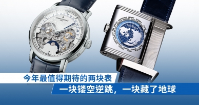 今年最值得期待的两块表！一块镂空逆跳，一块藏了地球