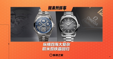纵横四海大复杂、欧米茄铁霸回归：腕表新鲜事 （5.12 -5.18）