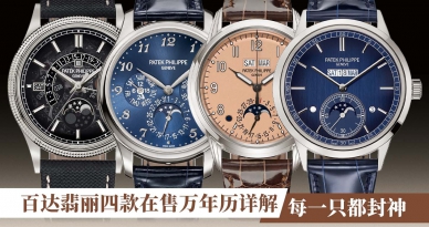 百达翡丽四款在售万年历详解，每一只都封神