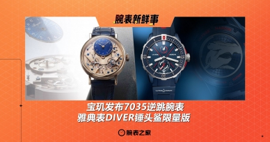 宝玑发布7035逆跳腕表、雅典表DIVER锤头鲨限量版：腕表新鲜事（5.19 - 5.25）